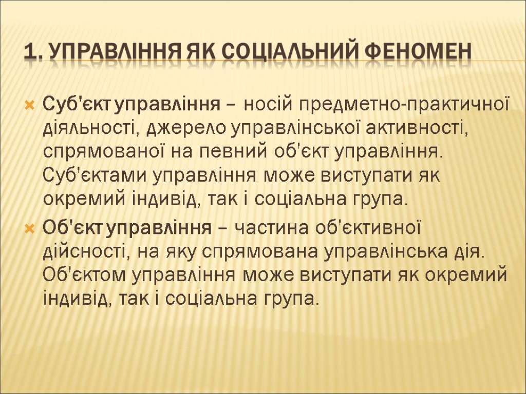 1. Управління як соціальний феномен Суб'єкт управління – носій предметно-практичної діяльності, джерело управлінської активності,